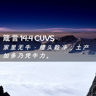 Picture 02 - 箴 言 14:4 CUVS - 家 里 无 牛 ， 槽 头 乾 净 ； 土 产 - Bible Verse Picture