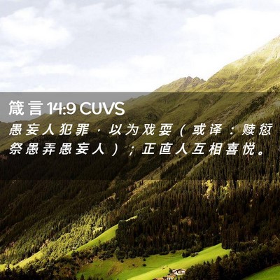 Picture 02 - 箴 言 14:9 CUVS - 愚 妄 人 犯 罪 ， 以 为 戏 耍 （ 或 - Bible Verse Picture