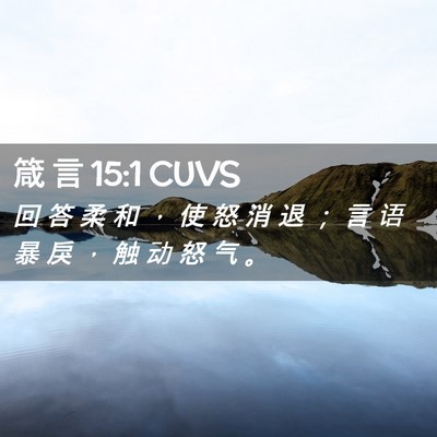 Picture 02 - 箴 言 15:1 CUVS - 回 答 柔 和 ， 使 怒 消 退 ； 言 语 - Bible Verse Picture