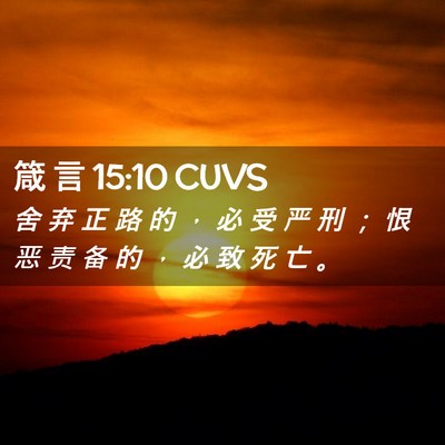 Picture 02 - 箴 言 15:10 CUVS - 舍 弃 正 路 的 ， 必 受 严 刑 ； 恨 - Bible Verse Picture