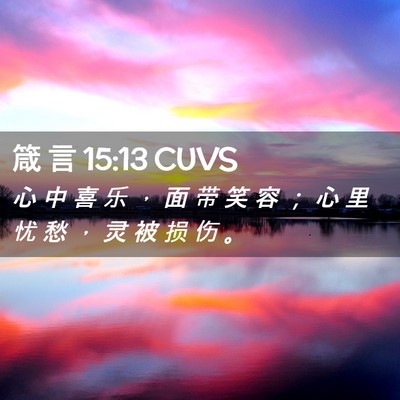 Picture 02 - 箴 言 15:13 CUVS - 心 中 喜 乐 ， 面 带 笑 容 ； 心 里 - Bible Verse Picture