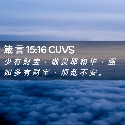 Picture 02 - 箴 言 15:16 CUVS - 少 有 财 宝 ， 敬 畏 耶 和 华 ， 强 - Bible Verse Picture
