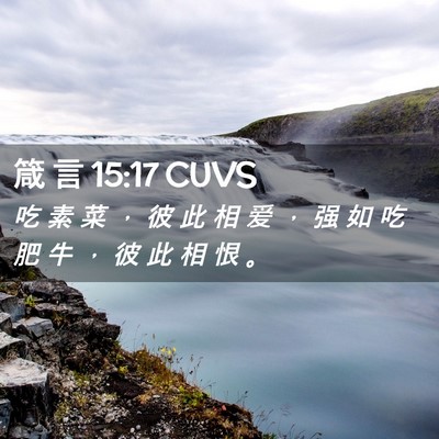 Picture 02 - 箴 言 15:17 CUVS - 吃 素 菜 ， 彼 此 相 爱 ， 强 如 吃 - Bible Verse Picture