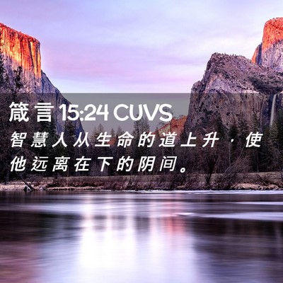 Picture 02 - 箴 言 15:24 CUVS - 智 慧 人 从 生 命 的 道 上 升 ， 使 - Bible Verse Picture