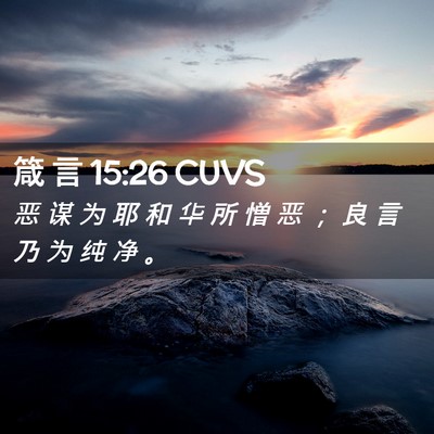 Picture 02 - 箴 言 15:26 CUVS - 恶 谋 为 耶 和 华 所 憎 恶 ； 良 言 - Bible Verse Picture