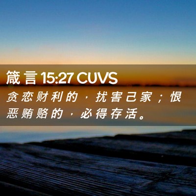 Picture 02 - 箴 言 15:27 CUVS - 贪 恋 财 利 的 ， 扰 害 己 家 ； 恨 - Bible Verse Picture