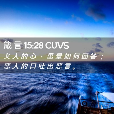 Picture 02 - 箴 言 15:28 CUVS - 义 人 的 心 ， 思 量 如 何 回 答 ； - Bible Verse Picture