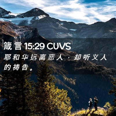 Picture 02 - 箴 言 15:29 CUVS - 耶 和 华 远 离 恶 人 ， 却 听 义 人 - Bible Verse Picture