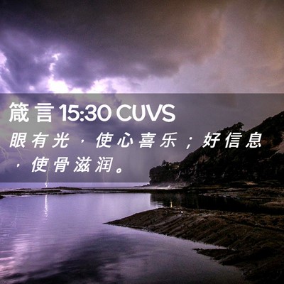 Picture 02 - 箴 言 15:30 CUVS - 眼 有 光 ， 使 心 喜 乐 ； 好 信 息 - Bible Verse Picture