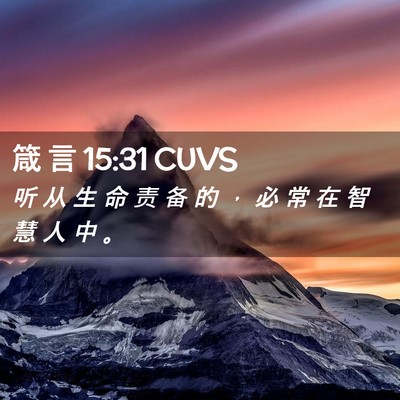 Picture 02 - 箴 言 15:31 CUVS - 听 从 生 命 责 备 的 ， 必 常 在 智 - Bible Verse Picture
