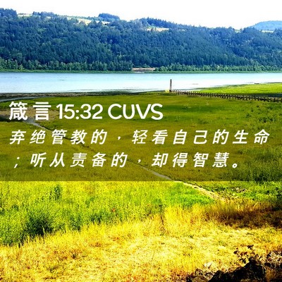Picture 02 - 箴 言 15:32 CUVS - 弃 绝 管 教 的 ， 轻 看 自 己 的 生 - Bible Verse Picture