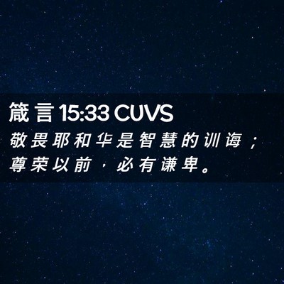 Picture 02 - 箴 言 15:33 CUVS - 敬 畏 耶 和 华 是 智 慧 的 训 诲 ； - Bible Verse Picture