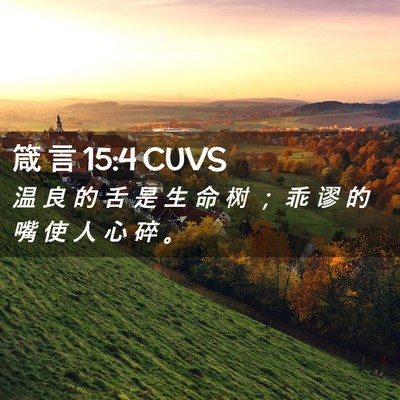 Picture 02 - 箴 言 15:4 CUVS - 温 良 的 舌 是 生 命 树 ； 乖 谬 的 - Bible Verse Picture