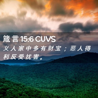 Picture 02 - 箴 言 15:6 CUVS - 义 人 家 中 多 有 财 宝 ； 恶 人 得 - Bible Verse Picture