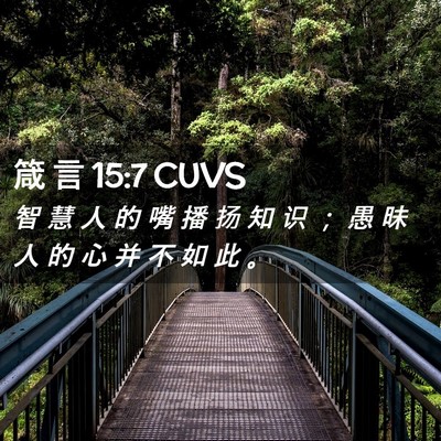 Picture 02 - 箴 言 15:7 CUVS - 智 慧 人 的 嘴 播 扬 知 识 ； 愚 昧 - Bible Verse Picture