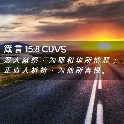 Picture 02 - 箴 言 15:8 CUVS - 恶 人 献 祭 ， 为 耶 和 华 所 憎 恶 - Bible Verse Picture