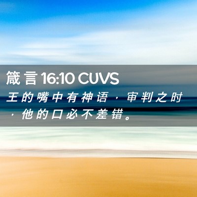 Picture 02 - 箴 言 16:10 CUVS - 王 的 嘴 中 有 神 语 ， 审 判 之 时 - Bible Verse Picture