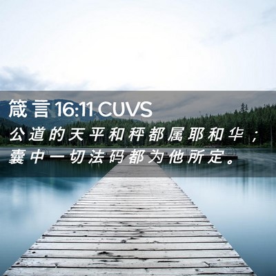 Picture 02 - 箴 言 16:11 CUVS - 公 道 的 天 平 和 秤 都 属 耶 和 华 - Bible Verse Picture