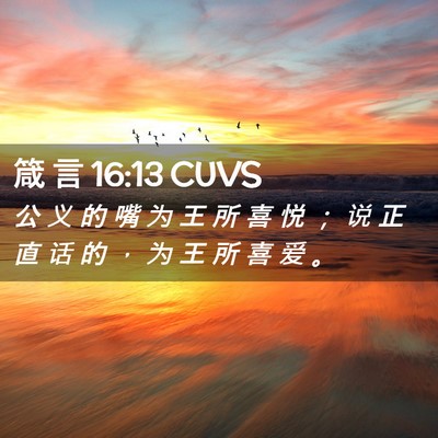 Picture 02 - 箴 言 16:13 CUVS - 公 义 的 嘴 为 王 所 喜 悦 ； 说 正 - Bible Verse Picture