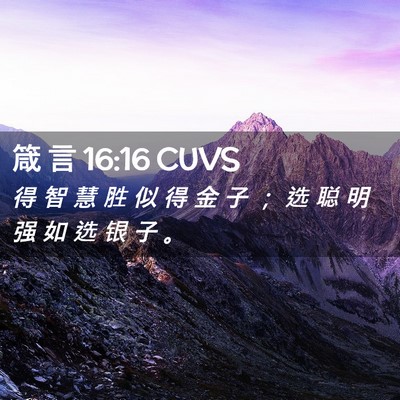 Picture 02 - 箴 言 16:16 CUVS - 得 智 慧 胜 似 得 金 子 ； 选 聪 明 - Bible Verse Picture