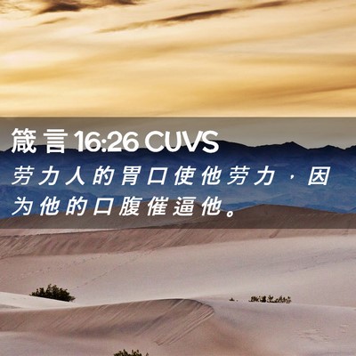 Picture 02 - 箴 言 16:26 CUVS - 劳 力 人 的 胃 口 使 他 劳 力 ， 因 - Bible Verse Picture