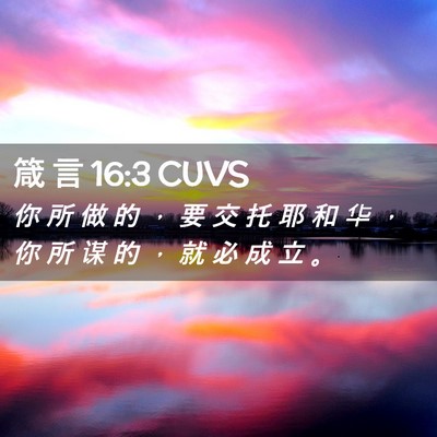 Picture 02 - 箴 言 16:3 CUVS - 你 所 做 的 ， 要 交 托 耶 和 华 ， - Bible Verse Picture
