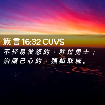 Picture 02 - 箴 言 16:32 CUVS - 不 轻 易 发 怒 的 ， 胜 过 勇 士 ； - Bible Verse Picture