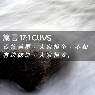 Picture 02 - 箴 言 17:1 CUVS - 设 筵 满 屋 ， 大 家 相 争 ， 不 如 - Bible Verse Picture