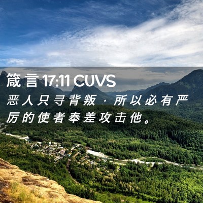 Picture 02 - 箴 言 17:11 CUVS - 恶 人 只 寻 背 叛 ， 所 以 必 有 严 - Bible Verse Picture