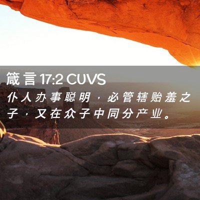 Picture 02 - 箴 言 17:2 CUVS - 仆 人 办 事 聪 明 ， 必 管 辖 贻 羞 - Bible Verse Picture
