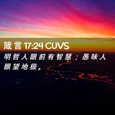 Picture 02 - 箴 言 17:24 CUVS - 明 哲 人 眼 前 有 智 慧 ； 愚 昧 人 - Bible Verse Picture