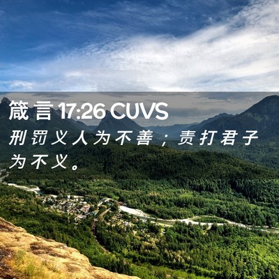 Picture 02 - 箴 言 17:26 CUVS - 刑 罚 义 人 为 不 善 ； 责 打 君 子 - Bible Verse Picture