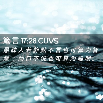 Picture 02 - 箴 言 17:28 CUVS - 愚 昧 人 若 静 默 不 言 也 可 算 为 - Bible Verse Picture