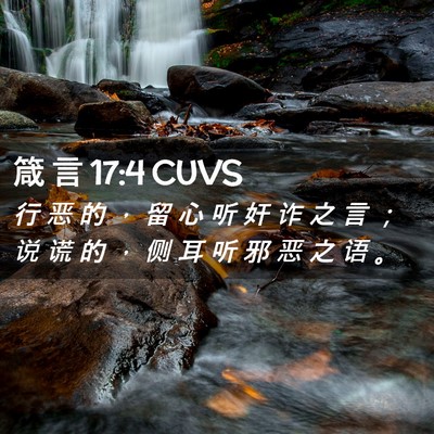 Picture 02 - 箴 言 17:4 CUVS - 行 恶 的 ， 留 心 听 奸 诈 之 言 ； - Bible Verse Picture
