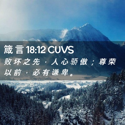 Picture 02 - 箴 言 18:12 CUVS - 败 坏 之 先 ， 人 心 骄 傲 ； 尊 荣 - Bible Verse Picture