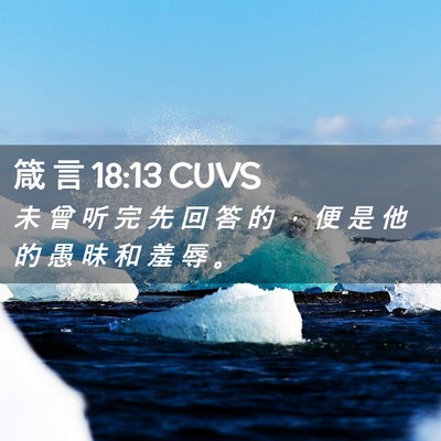 Picture 02 - 箴 言 18:13 CUVS - 未 曾 听 完 先 回 答 的 ， 便 是 他 - Bible Verse Picture
