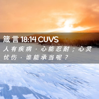 Picture 02 - 箴 言 18:14 CUVS - 人 有 疾 病 ， 心 能 忍 耐 ； 心 灵 - Bible Verse Picture