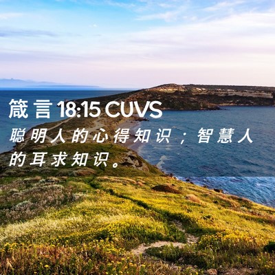 Picture 02 - 箴 言 18:15 CUVS - 聪 明 人 的 心 得 知 识 ； 智 慧 人 - Bible Verse Picture