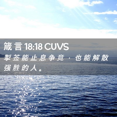 Picture 02 - 箴 言 18:18 CUVS - 掣 签 能 止 息 争 竞 ， 也 能 解 散 - Bible Verse Picture