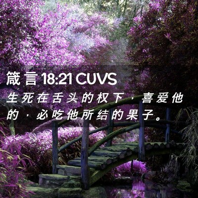 Picture 02 - 箴 言 18:21 CUVS - 生 死 在 舌 头 的 权 下 ， 喜 爱 他 - Bible Verse Picture