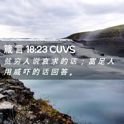 Picture 02 - 箴 言 18:23 CUVS - 贫 穷 人 说 哀 求 的 话 ； 富 足 人 - Bible Verse Picture