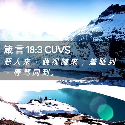 Picture 02 - 箴 言 18:3 CUVS - 恶 人 来 ， 藐 视 随 来 ； 羞 耻 到 - Bible Verse Picture
