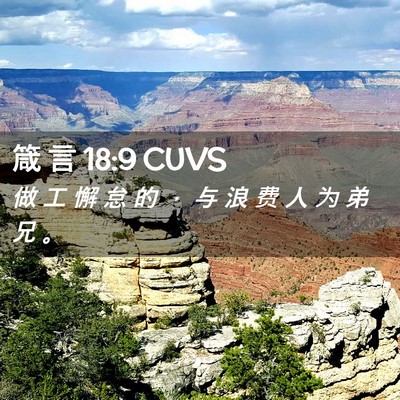 Picture 02 - 箴 言 18:9 CUVS - 做 工 懈 怠 的 ， 与 浪 费 人 为 弟 - Bible Verse Picture