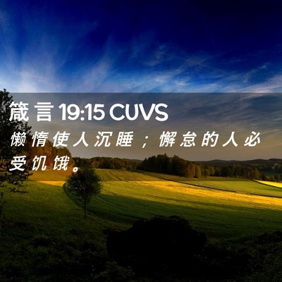 Picture 02 - 箴 言 19:15 CUVS - 懒 惰 使 人 沉 睡 ； 懈 怠 的 人 必 - Bible Verse Picture