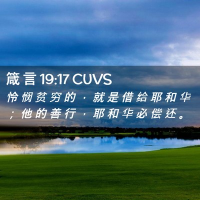 Picture 02 - 箴 言 19:17 CUVS - 怜 悯 贫 穷 的 ， 就 是 借 给 耶 和 - Bible Verse Picture