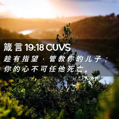 Picture 02 - 箴 言 19:18 CUVS - 趁 有 指 望 ， 管 教 你 的 儿 子 ； - Bible Verse Picture