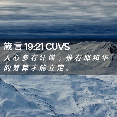 Picture 02 - 箴 言 19:21 CUVS - 人 心 多 有 计 谋 ； 惟 有 耶 和 华 - Bible Verse Picture