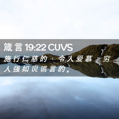 Picture 02 - 箴 言 19:22 CUVS - 施 行 仁 慈 的 ， 令 人 爱 慕 ； 穷 - Bible Verse Picture