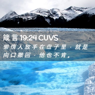 Picture 02 - 箴 言 19:24 CUVS - 懒 惰 人 放 手 在 盘 子 里 ， 就 是 - Bible Verse Picture