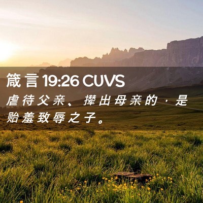 Picture 02 - 箴 言 19:26 CUVS - 虐 待 父 亲 、 撵 出 母 亲 的 ， 是 - Bible Verse Picture